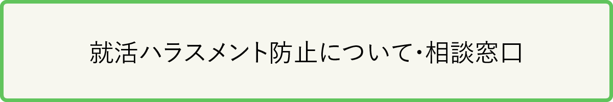 就活ハラスメント防止について・相談窓口